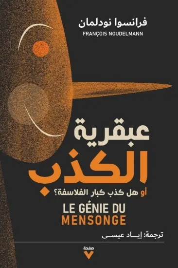 صورة عبقرية الكذب